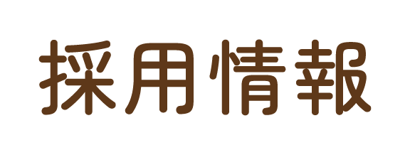 採用情報
